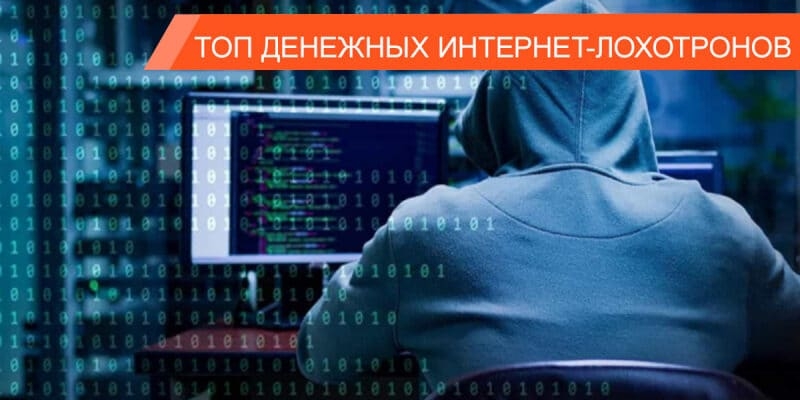 &laquo;Черные&raquo; брокеры, фейковые сервисы, игры на деньги или как мошенники маскируют лохотроны