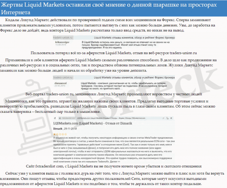 Liquid Markets отзывы &ndash; реальное досье