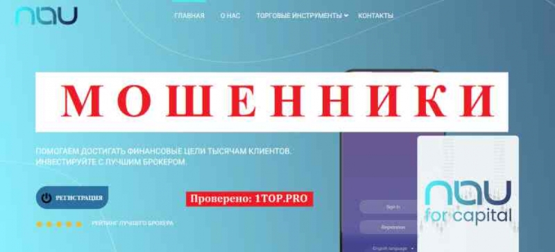 Nau For Capital МОШЕННИКИ отзывы снять деньги
