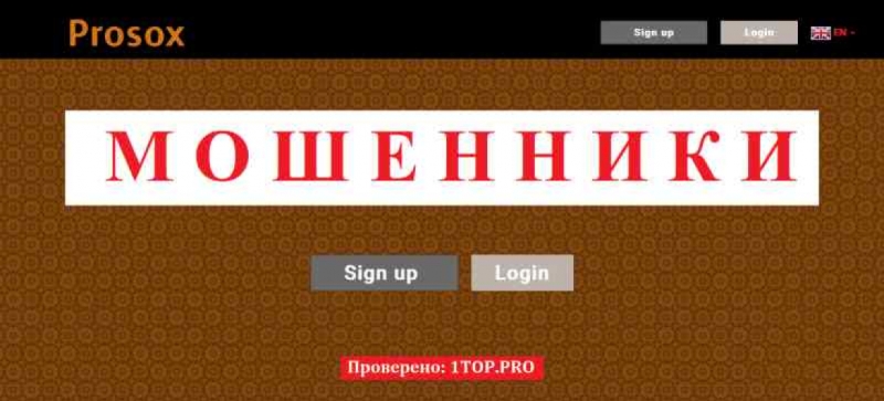Prosox МОШЕННИКИ отзывы снять деньги