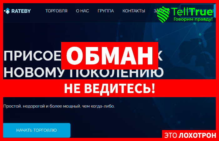 Rateby &ndash; нелегал с липовой статистикой