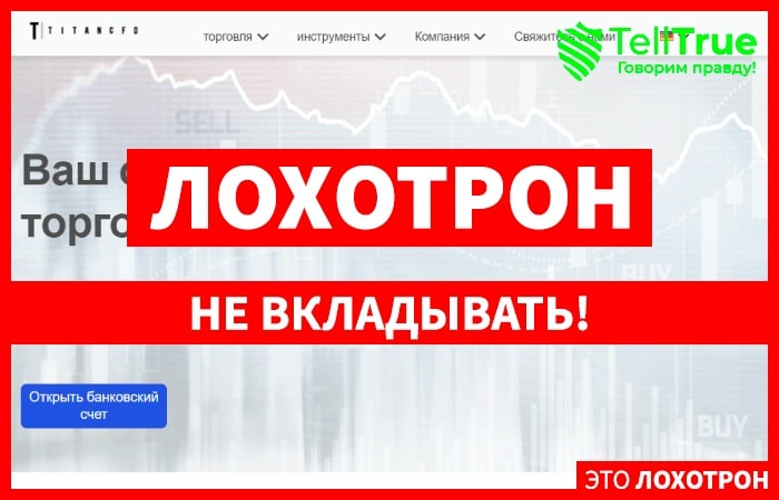 Titancfd &ndash; нелицензированный лохотрон