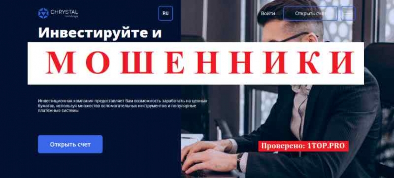 Chrystal Holdings МОШЕННИКИ отзывы снять деньги