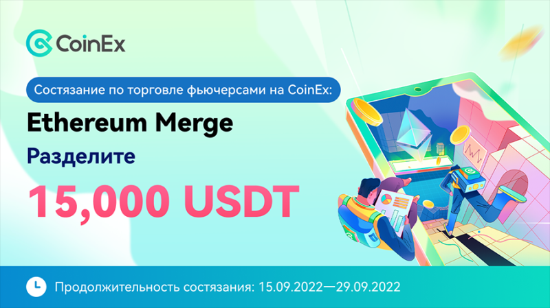 CoinEx распределит 15000 USDT в новом конкурсе по торговле на фьючерсных рынках
