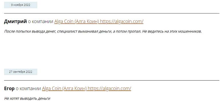 Alga Coin &mdash; европейские лохотронщики с опасными намерениями?