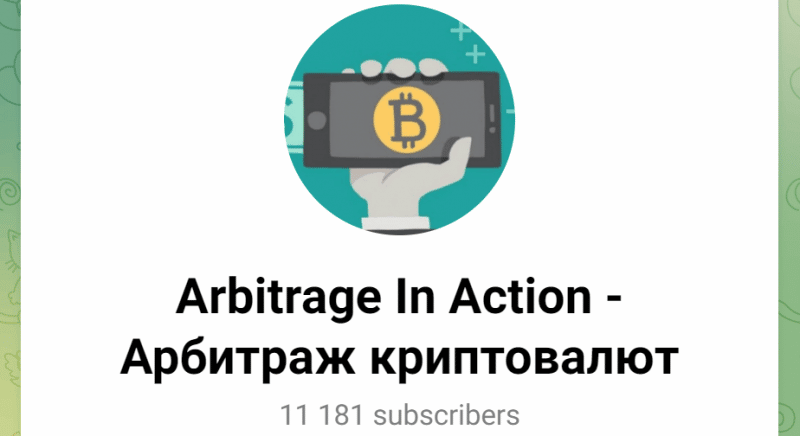 Arbitrage In Action &mdash; Арбитраж криптовалют (t.me/+tmAZ90pV-nE4YWU9) канал жуликов!