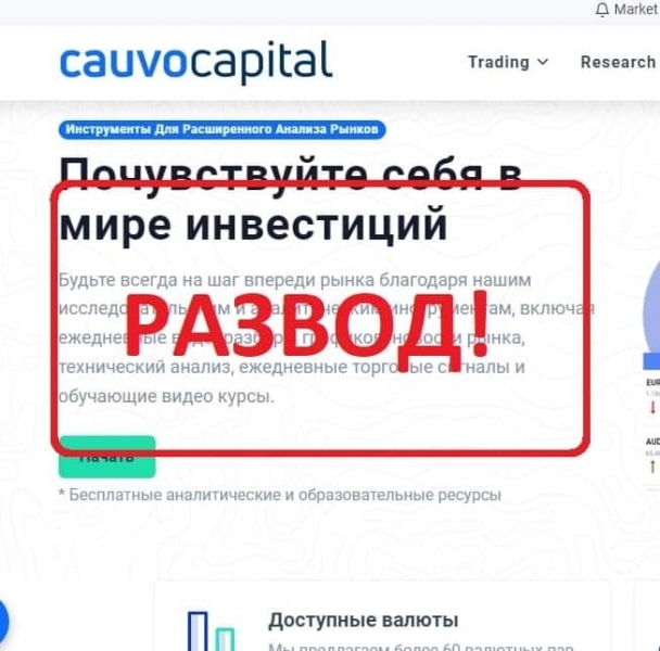 Cauvo Capital &mdash; отзывы клиентов о брокере cauvocapital.com &mdash; Seoseed.ru