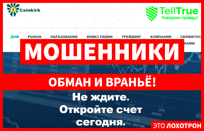 Coinkirk Capital (coinkirk.org) брокер мошенник! Отзыв Telltrue