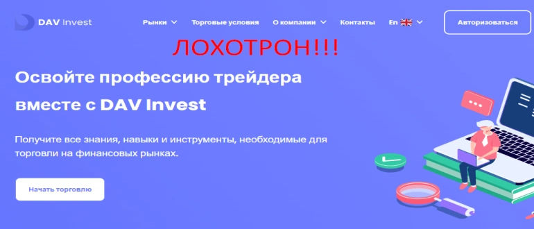 Davinvest отзывы DAV Invest &mdash; осторожно обман!