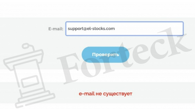 ElStocks (elstocks.com) лжеброкер! Отзыв Forteck