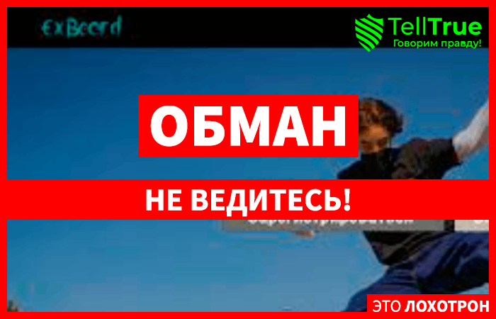 ExBoard Live (Exboard.live) лжеброкер! Отзыв TellTrue