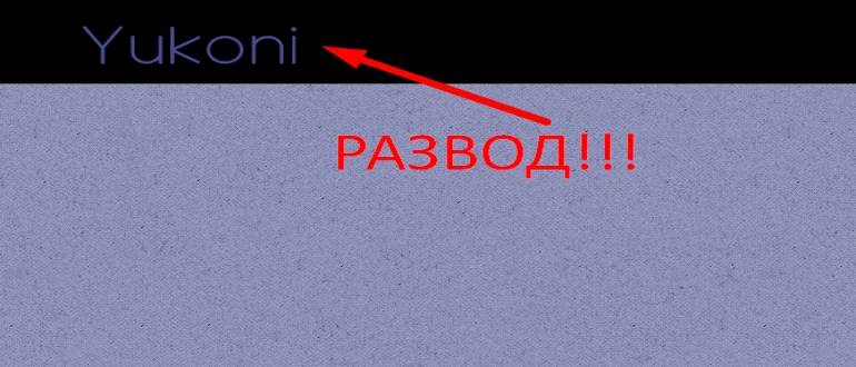 Https yukoni live отзывы