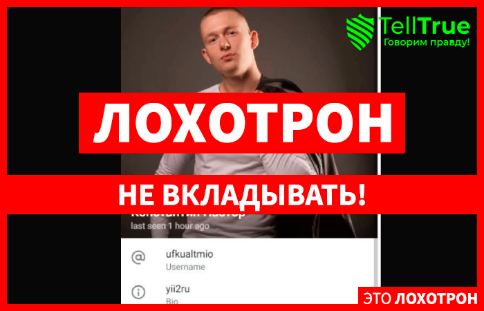 Константин Пастор, @ufkualtmio развод через Телеграм!