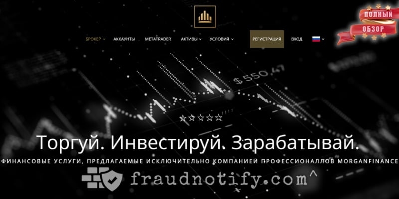 Morgan Finance отзывы morganfinance.trade