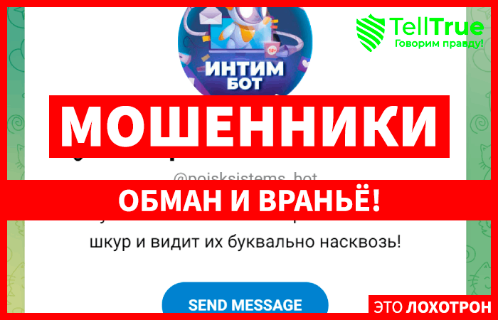 Нейросеть ИНТИМ 5.0 (t.me/poisksistems_bot) рассказываем о схеме обмана!