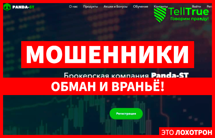 Panda-ST (panda-st.com) брокер мошенник! Отзыв TellTrue