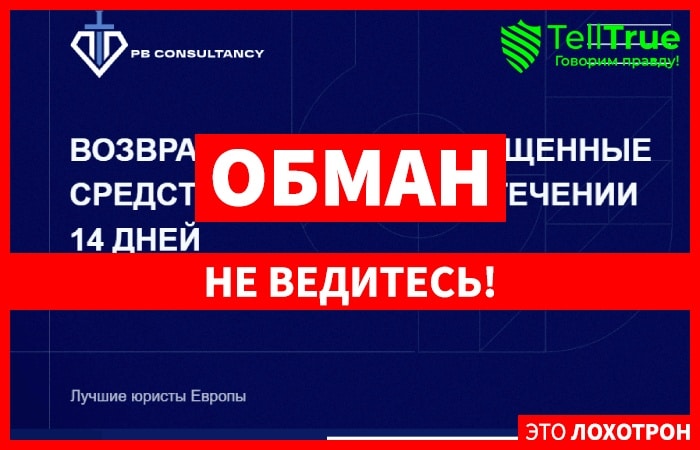 PB Consultancy (pbconsultancy.online) лжеюристы мошенники!