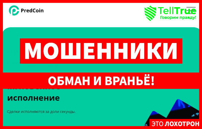 PredCoin (predcoin.com) лжеброкер! Отзыв Telltrue