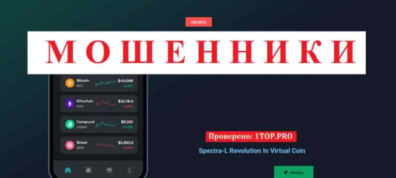 Spectra-L МОШЕННИКИ отзывы снять деньги