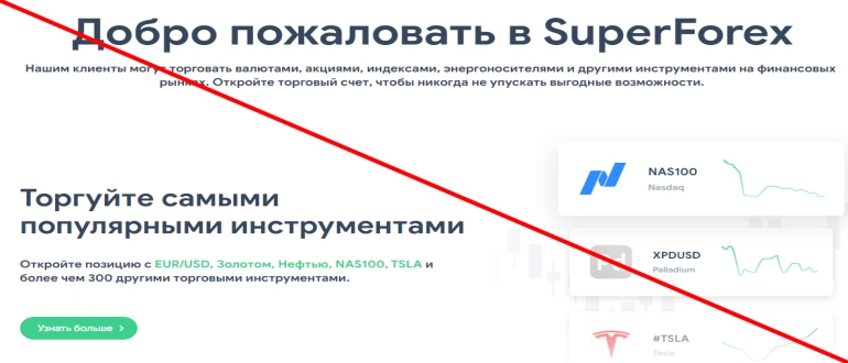 Superforex отзывы и обзор проекта