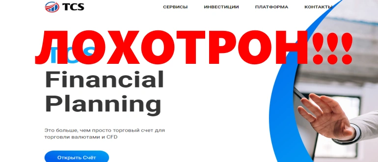 Tcsfinplan com отзывы