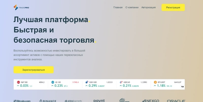 TradePro &mdash; очередной банальный ХАЙП проект. Не стоит сотрудничать, есть опасность развода.