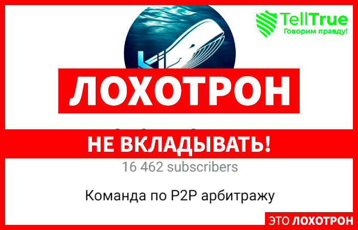 Whale Arbitrage (t.me/whale_arbitrage) развод с арбитражем криптовалюты!