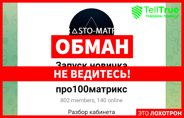 Запуск новичка знакомство с компанией про100матрикс (t.me/+O4U8sO1hB_xmMGZi) мошенники заманивают в пирамиду!