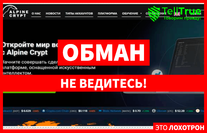 Alpine Crypt (cfd.alpinecrypt.com) лжеброкер! Отзыв TellTrue