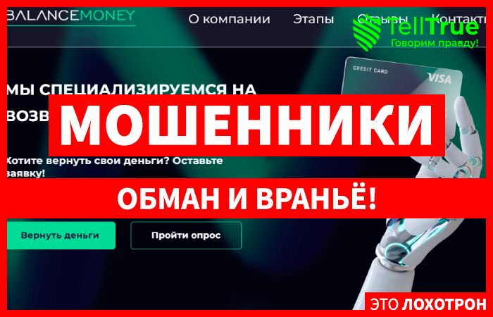 Balance Money (balance-money.com) разоблачение лжеюристов мошенников!