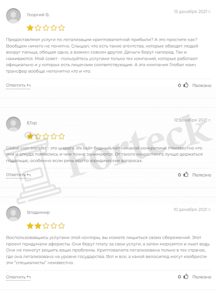 Globalcointransfer (globalcointransfer.com) юристы мошенники!