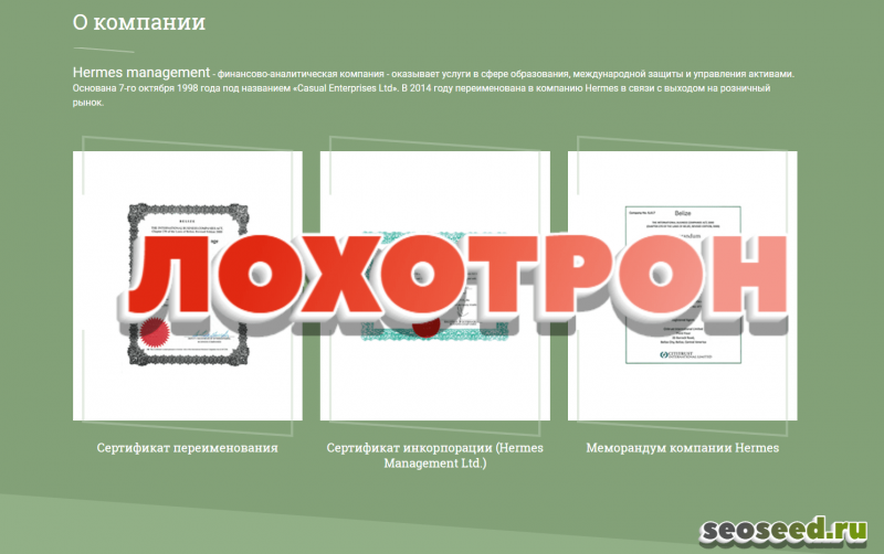 Hermes Management Ltd &mdash; реальные отзывы клиентов о гермес менеджмент &mdash; Seoseed.ru