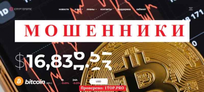ICRYPTONOMIC МОШЕННИКИ отзывы снять деньги