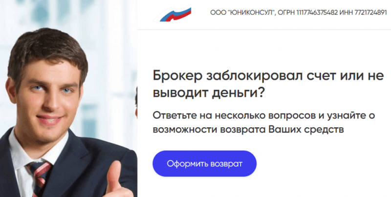 Клон ООО &laquo;ЮНИКОНСУЛ&raquo; (mrqz.me/check-broker) обман с возвратом средств!