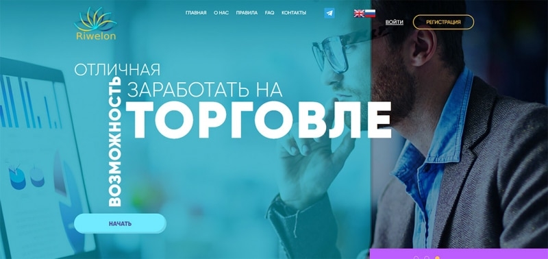 Обзор инвестиционной компании Riwelon. Типичный ХАЙП проект и лохотрон? Отзывы.