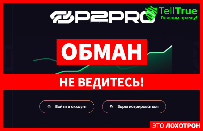 P2Ppro (p2-pro.com) развод с арбитражем криптовалют!