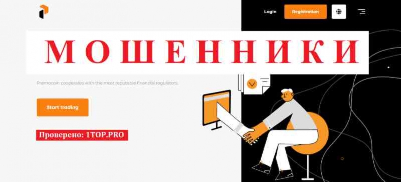 Premocoin МОШЕННИКИ отзывы снять деньги
