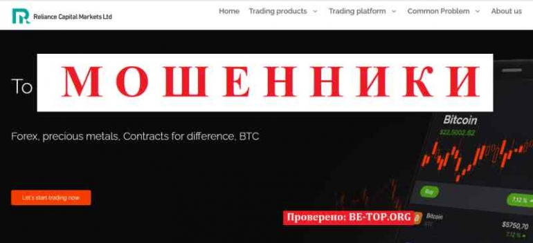 Reliance Capital Markets МОШЕННИК отзывы и вывод денег