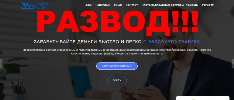 360CryptoTraders отзывы и обзор сайта
