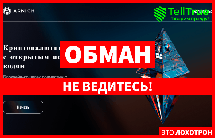 Arnich (arnich.com) лжекошелек мошенников!