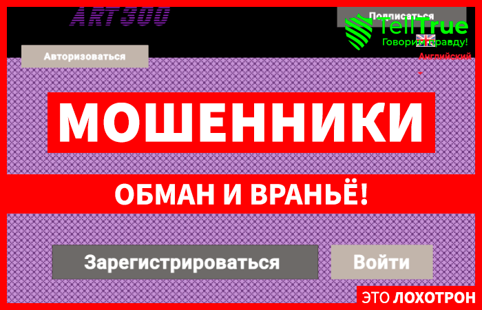 Art300 (art300.art) лжеброкер! Отзыв TellTrue