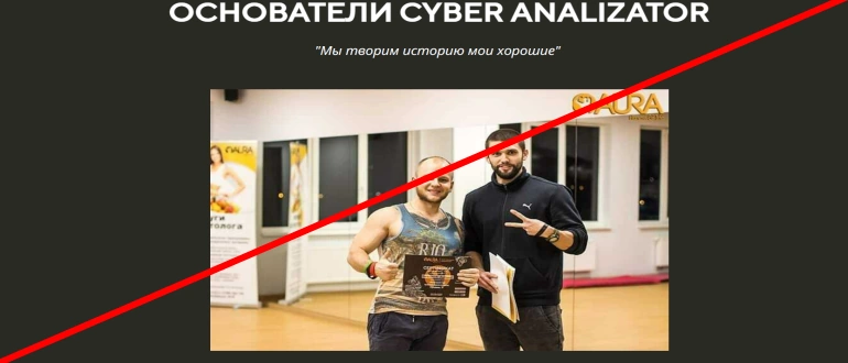 Cyber analizator отзывы о проекте