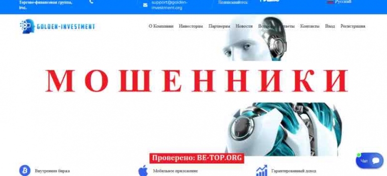 Golden-Investment МОШЕННИК отзывы и вывод денег