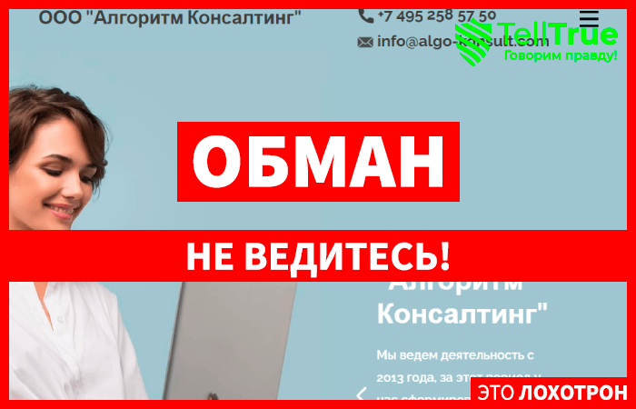 ООО &ldquo;Алгоритм Консалтинг&rdquo; (algo-konsult.com) очередные лжеюристы!
