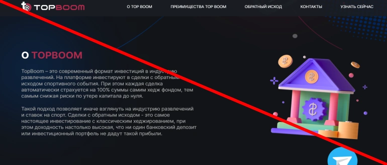 Отзывы о платформе topboom &mdash; Опасная финансовая пирамида!