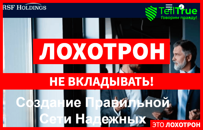 RSF Holdings (rsfholdings.com) разводит инвесторов!