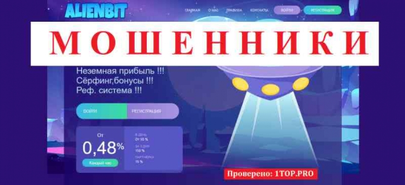 ALIENBIT МОШЕННИКИ отзывы снять деньги
