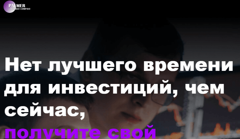 Palmer Finance (palmerfinancecompany.com) лжеброкер! Отзыв Forteck