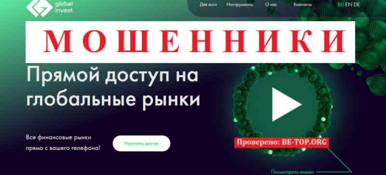 Global Invest МОШЕННИК отзывы и вывод денег