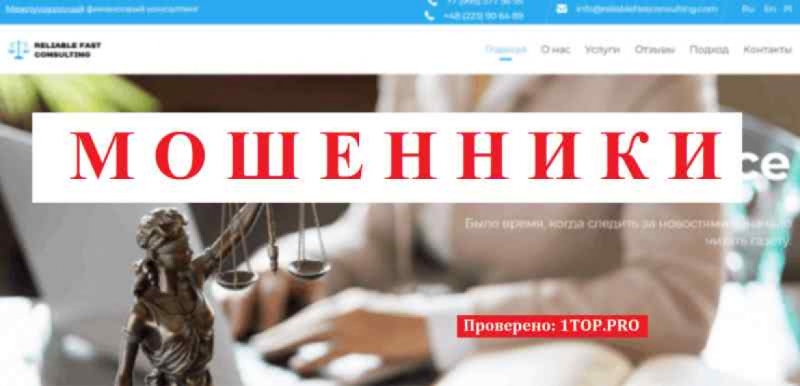 RELIABLE FAST CONSULTING МОШЕННИКИ отзывы снять деньги